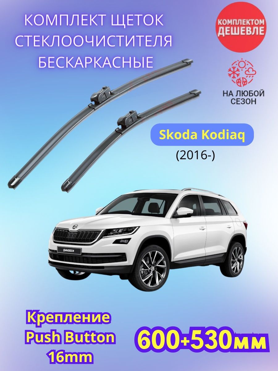 Щетки стеклоочистителя kodiaq. Щетка стеклоочистителя Skoda Kodiaq. Щетки стеклоочистителя Шкода Кодиак.