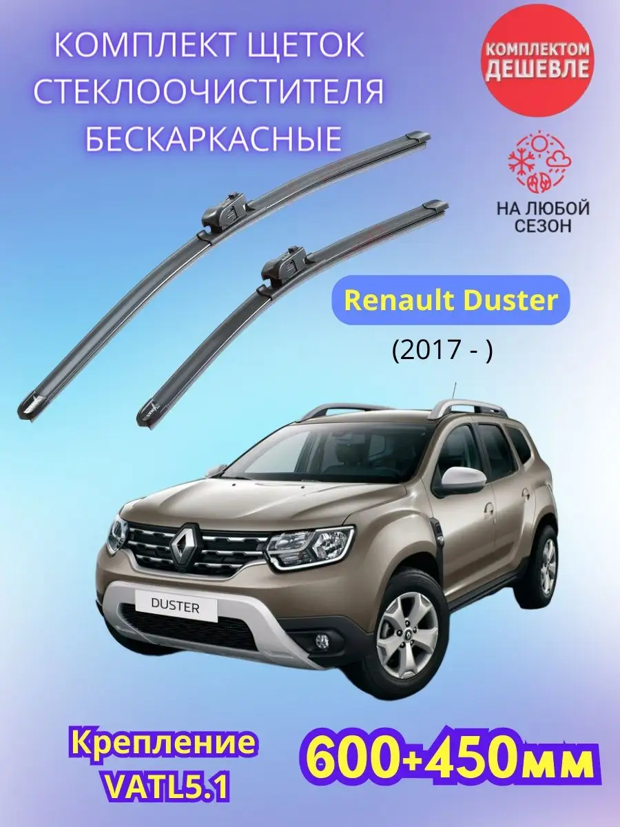 Дворники Renault Duster 2017- / щетки стеклоочистителя Sufix 156768437  купить за 1 013 ₽ в интернет-магазине Wildberries