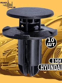 Клипсы автомобильные Hyundai Kia бампер подкрылки автотовары AvtoDok 156768581 купить за 301 ₽ в интернет-магазине Wildberries