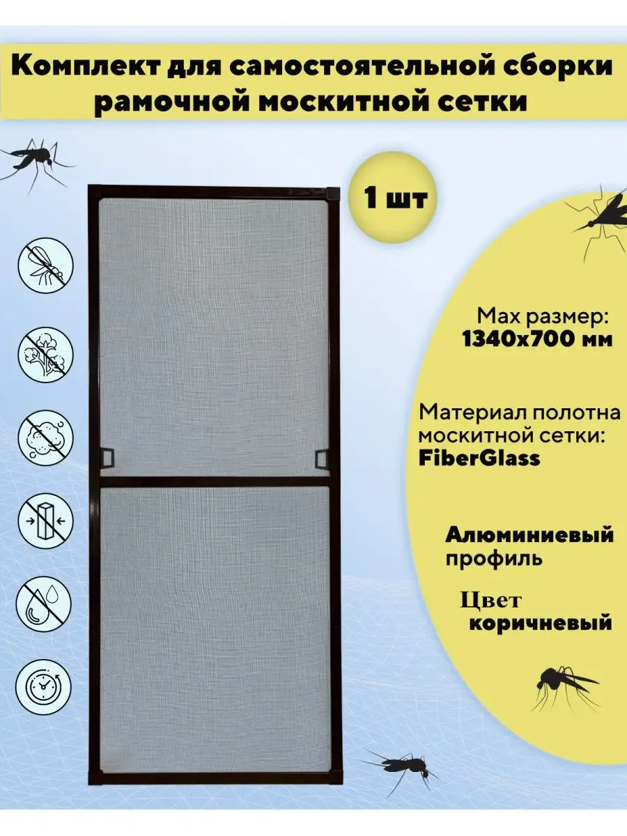 Рамочная москитная сетка на окно 1 шт. 134х70 см. Contractor 156769421  купить за 841 ₽ в интернет-магазине Wildberries