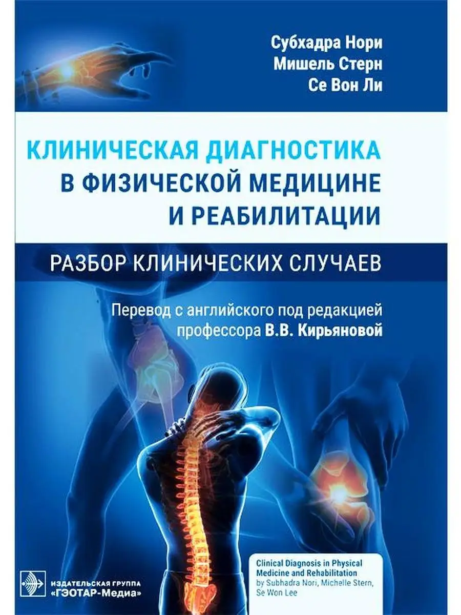Клиническая диагностика в физической медицине и реабилитации