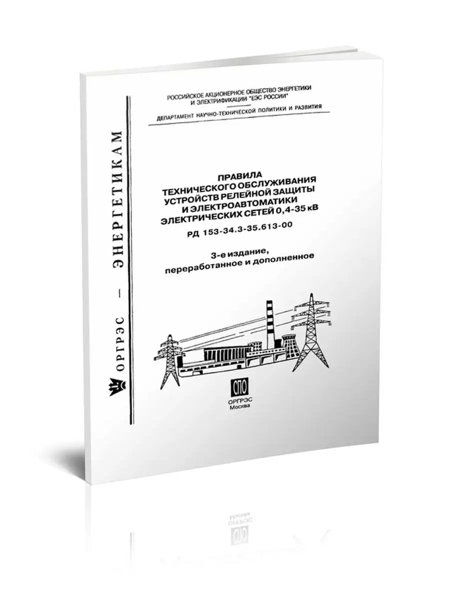 Рд 153 34.0 49.101 2003. РД 153-34.0-03.301-00. Справочник по наладке вторичных цепей электростанций и подстанций. РД 153-34.3-20.662-98. - М.: изд-во НЦ ЭНАС, 2003.. Типа ДБ (РД 153-34.0-45.510