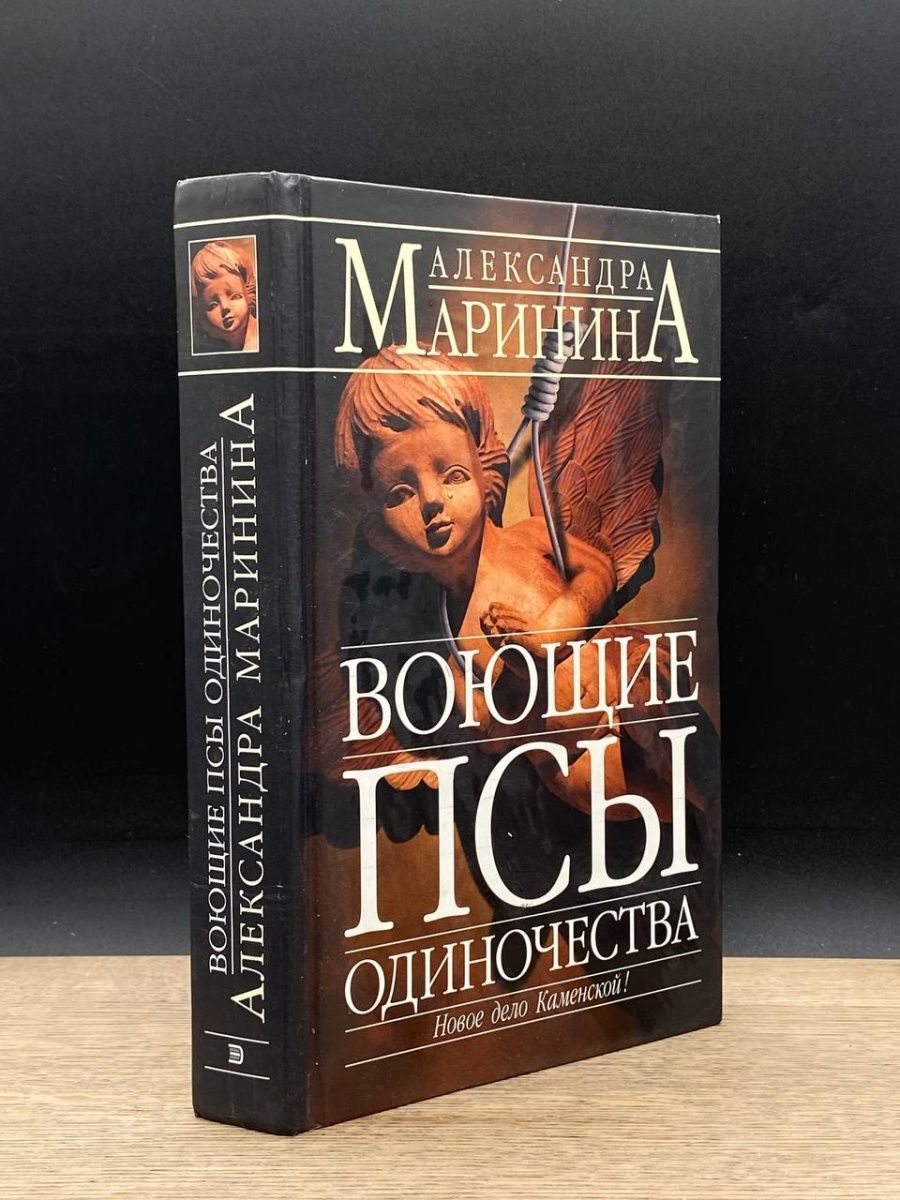 Аудиокнига марининой воющие псы