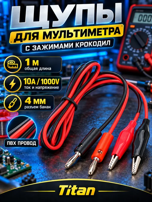 Щуп для мультиметра Щупы для мультиметров 1000В 10А с зажимами 1м крокодил, вариант