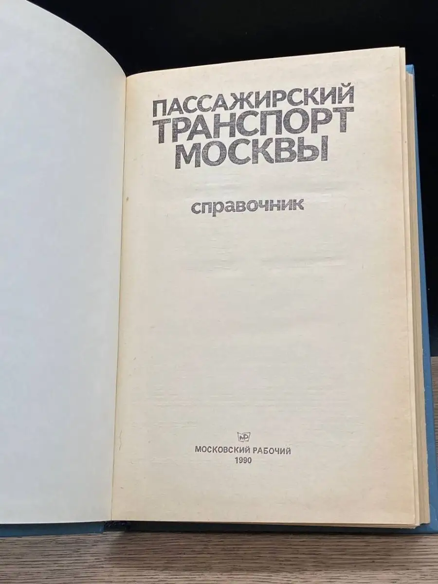 Пассажирский транспорт Москвы. Справочник Московский рабочий 156773456  купить за 63 ₽ в интернет-магазине Wildberries