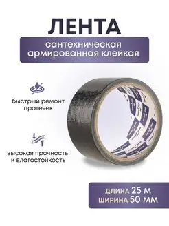 Сантехническая армированная клейкая лента Klebebänder 156773572 купить за 255 ₽ в интернет-магазине Wildberries