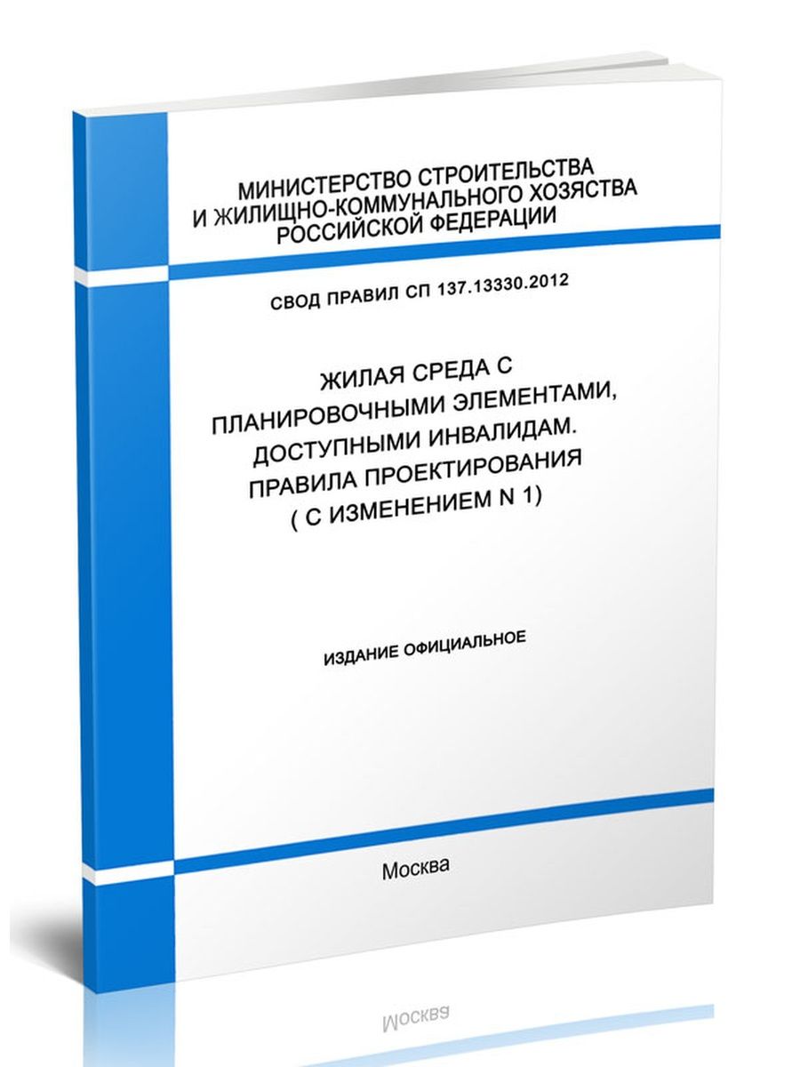 Сп 62.13330 2011 актуализированная редакция. СНИП по инвалидам.