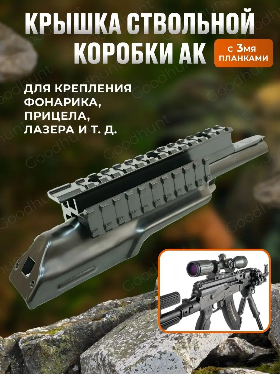 Крышка ствольной коробки АК с 3мя плаками Goodhunt 156774924 купить за 1  848 ₽ в интернет-магазине Wildberries