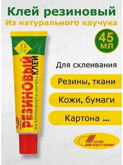 Клей резиновый из натурального каучука 45 мл НОВБЫТХИМ 156775695 купить за 148 ₽ в интернет-магазине Wildberries