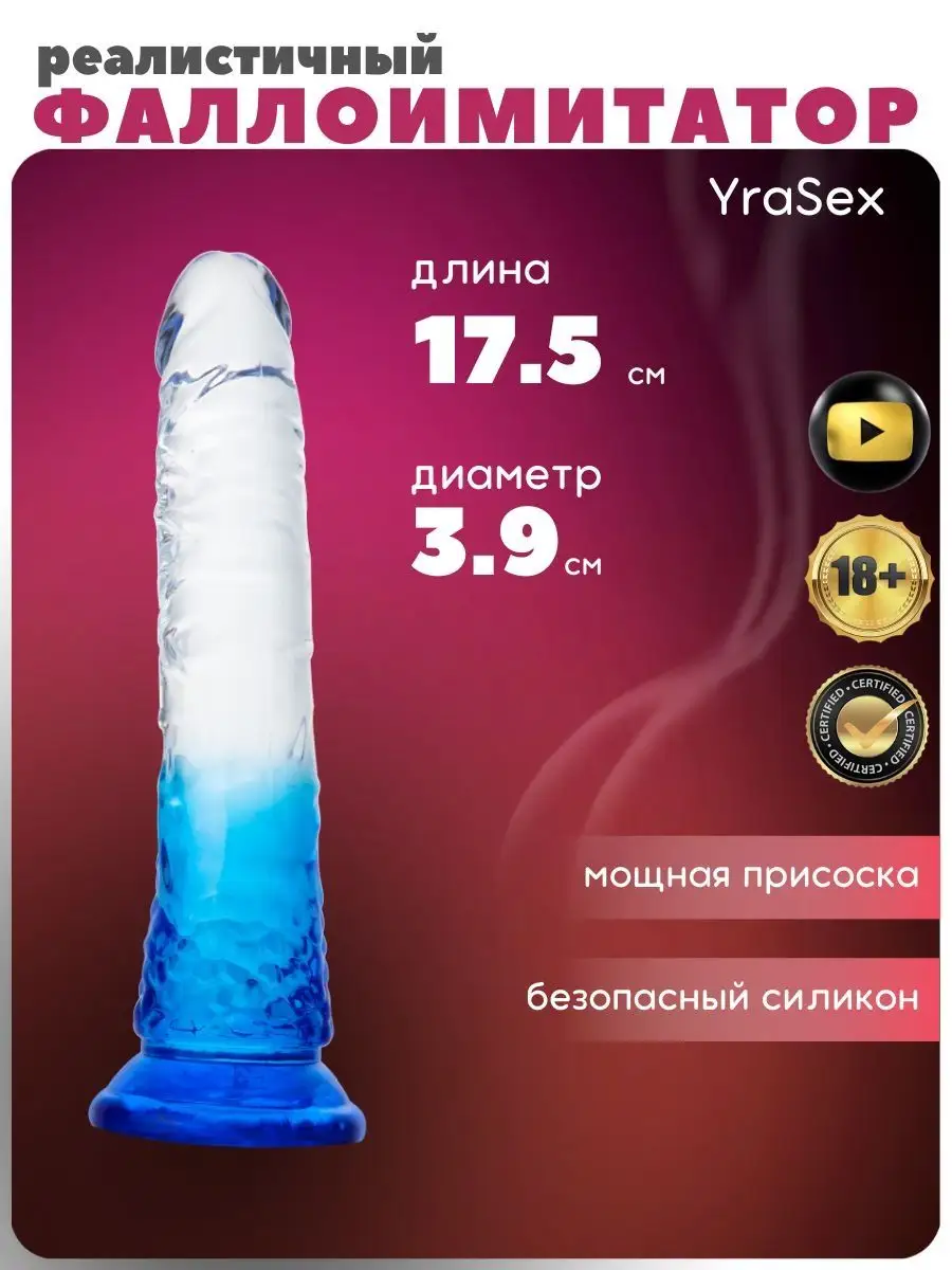 Фаллоимитатор член на присоске игрушка для взрослых 18+ YraSex 156775908  купить в интернет-магазине Wildberries