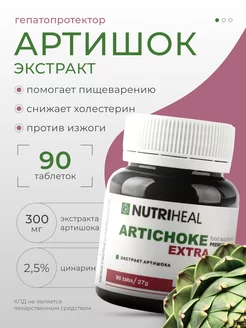 Артишок для печени и кишечника экстракт био 90 табл Nutriheal 156776026 купить за 705 ₽ в интернет-магазине Wildberries