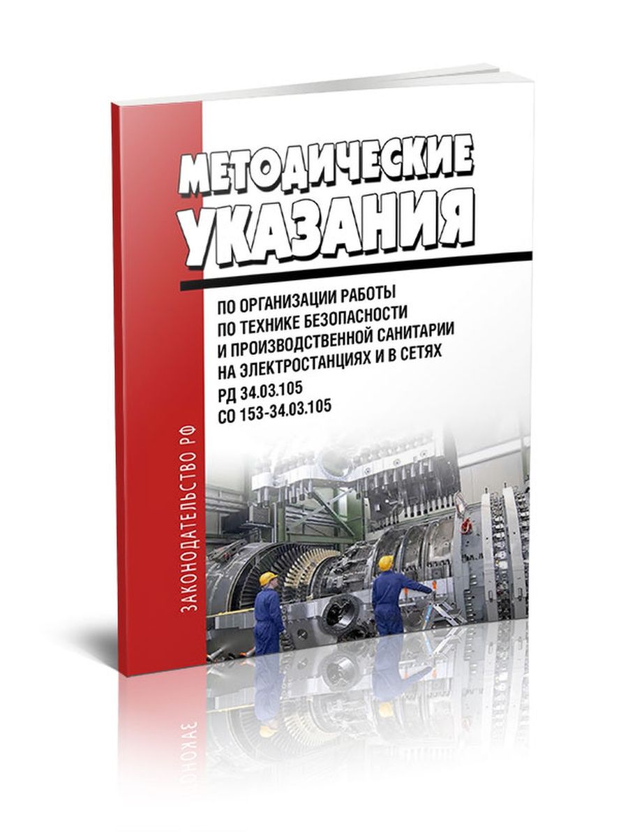 Рд 34.1 003 01. Производственная санитария. РД 34.03.204. РД 34.03 204 станки 3.1.37. Со 34.46.605-2005.