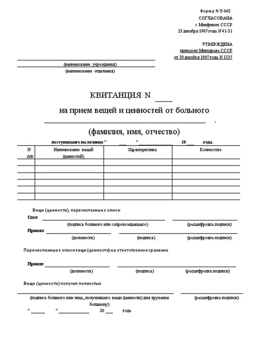 Квитанция на прием вещей и ценностей от больного (Форма №... ЦентрМаг  156776383 купить за 576 ₽ в интернет-магазине Wildberries