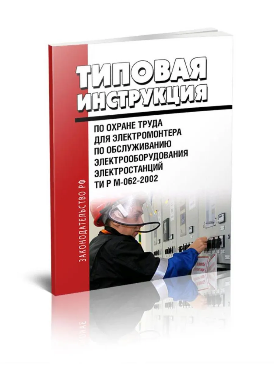 ТИ Р М-062-2002 Типовая инструкция по охране труда для элект