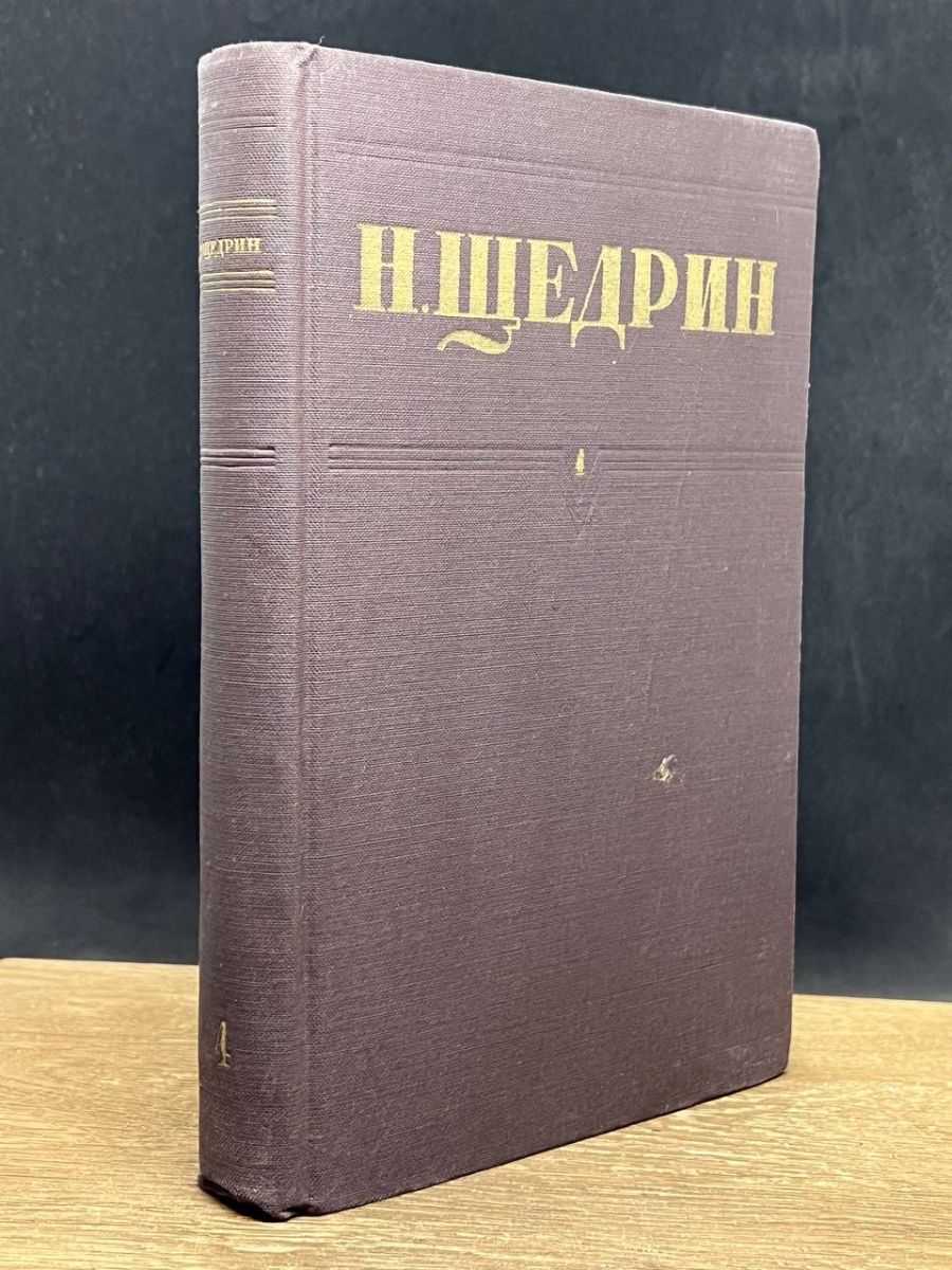 Щедрина н м. Книга н Щедрина 1951 года Издательство правда.