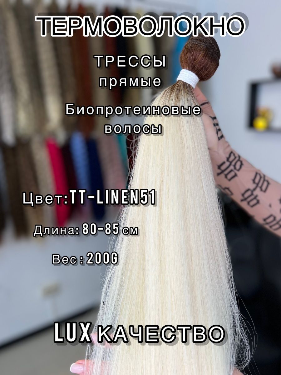 Биопротеиновое наращивание отзывы. Биопротеиновый волос для наращивания. Волосы на трессе биопротеиновые. Биопротеиновые волосы цвета. Нарощенные волосы биопротеиновые.