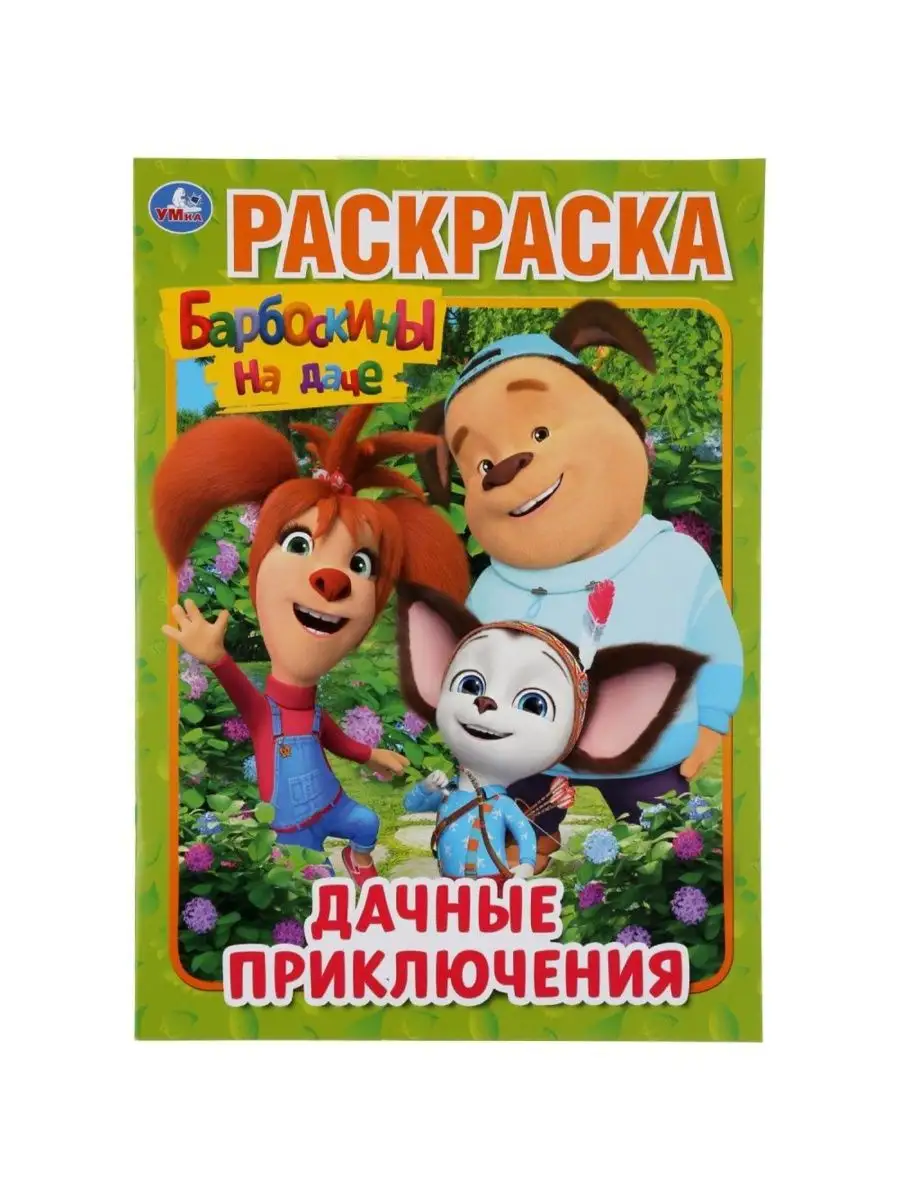 Раскраска Дачные приключения. Барбоскины на даче, формат А4 DENCO.store  156778400 купить за 250 ₽ в интернет-магазине Wildberries