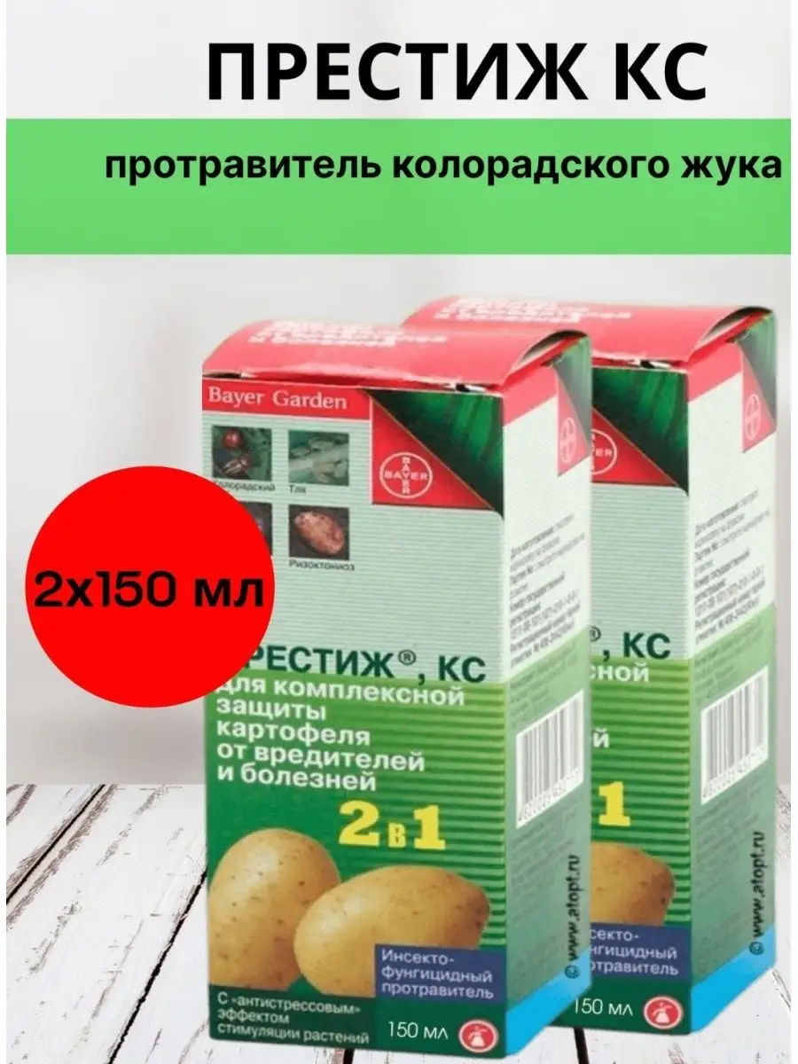 Престиж КС для картофеля от колорадского жука 150 мл Bayer Garden 156779124  купить в интернет-магазине Wildberries