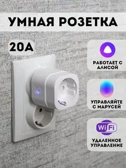 Умная розетка Wi-Fi с таймером с Алисой и Марусей GalaxyHome 156779672 купить за 537 ₽ в интернет-магазине Wildberries