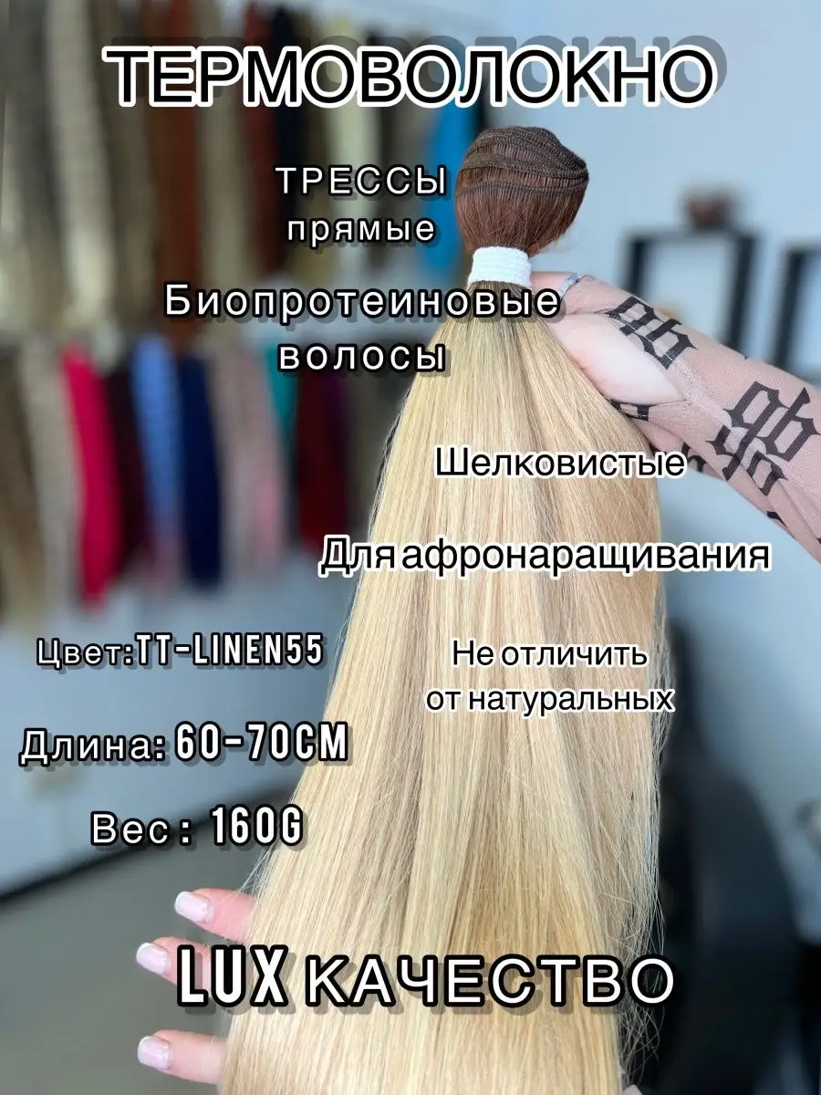 Биопротеиновые волосы трессы термоволокно наращивание ariel_shop_kazan_  156779929 купить за 924 ₽ в интернет-магазине Wildberries