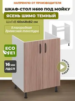 Шкаф кухонный 60 см под мойку ECO кухни 156780292 купить за 3 479 ₽ в интернет-магазине Wildberries