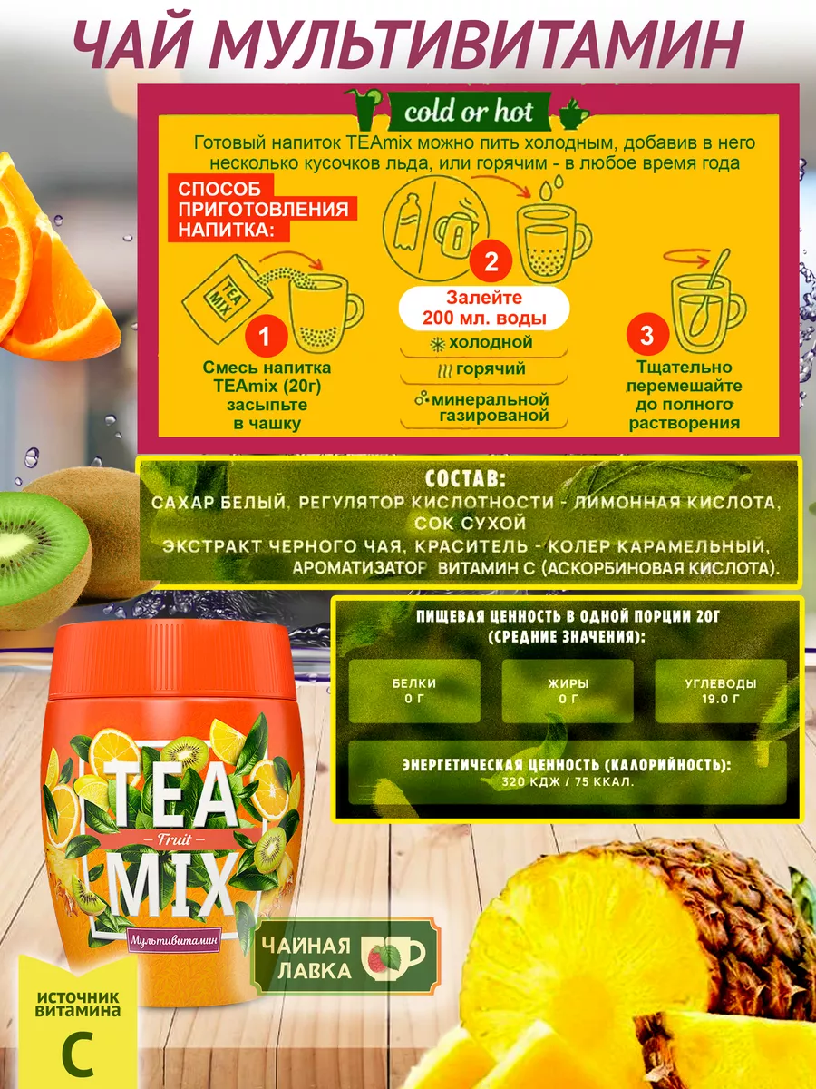 Чай растворимый Tea Mix мультивитамин, 300 гр Вкусно и полезно 156780352  купить за 2 904 ₽ в интернет-магазине Wildberries