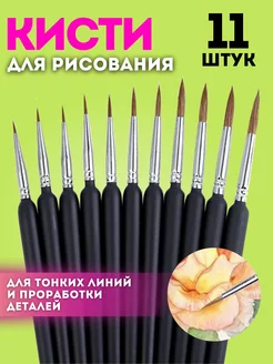 Кисти для рисования набор 11шт художественные тонкие толстые VsemKartinu 156780529 купить за 553 ₽ в интернет-магазине Wildberries