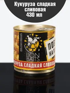 Кукуруза для рыбалки на карпа сладкая 430 мл Слива Lion Baits 156782055 купить за 155 ₽ в интернет-магазине Wildberries