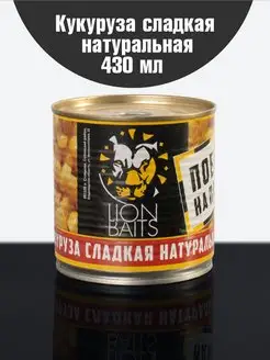 Кукуруза для рыбалки на карпа сладкая 430 мл Натуральная Lion Baits 156782056 купить за 159 ₽ в интернет-магазине Wildberries