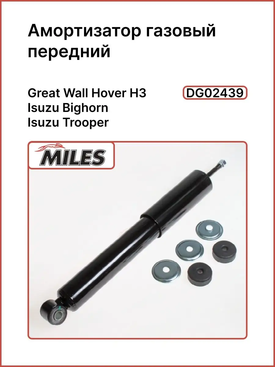 Great Wall Hover H3 газовый амортизатор передний MILES 156791297 купить в  интернет-магазине Wildberries