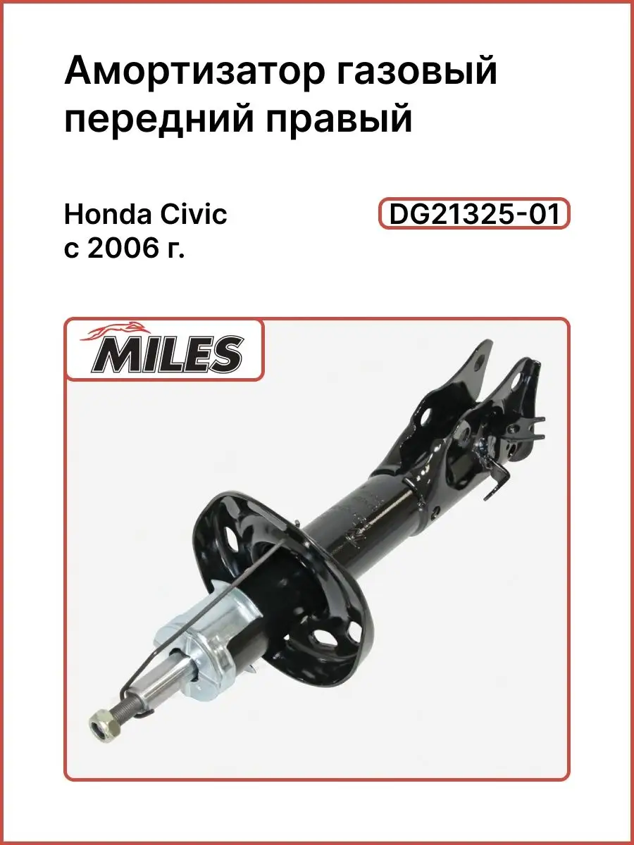 Honda Civic седан газовый амортизатор передний MILES 156791349 купить в  интернет-магазине Wildberries