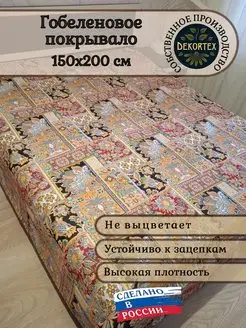 Покрывало гобеленовое Пэчворк 1,5 (150х200) DEKORTEX 156791478 купить за 2 434 ₽ в интернет-магазине Wildberries