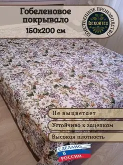 Покрывало гобеленовое Цветочная поляна 1,5 (150х200) DEKORTEX 156799351 купить за 2 434 ₽ в интернет-магазине Wildberries