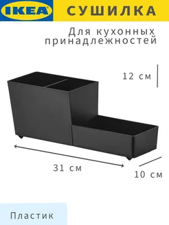 RINNIG сушилка для кухонных принадлежностей IKEA 156873475 купить за 1 077 ₽ в интернет-магазине Wildberries