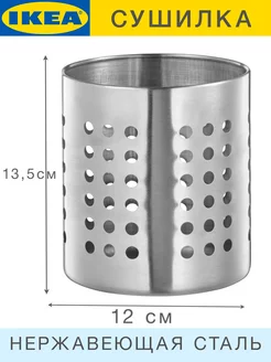ORDNING сушилка для кухонных приборов 13.5 см сталь IKEA 156873495 купить за 692 ₽ в интернет-магазине Wildberries