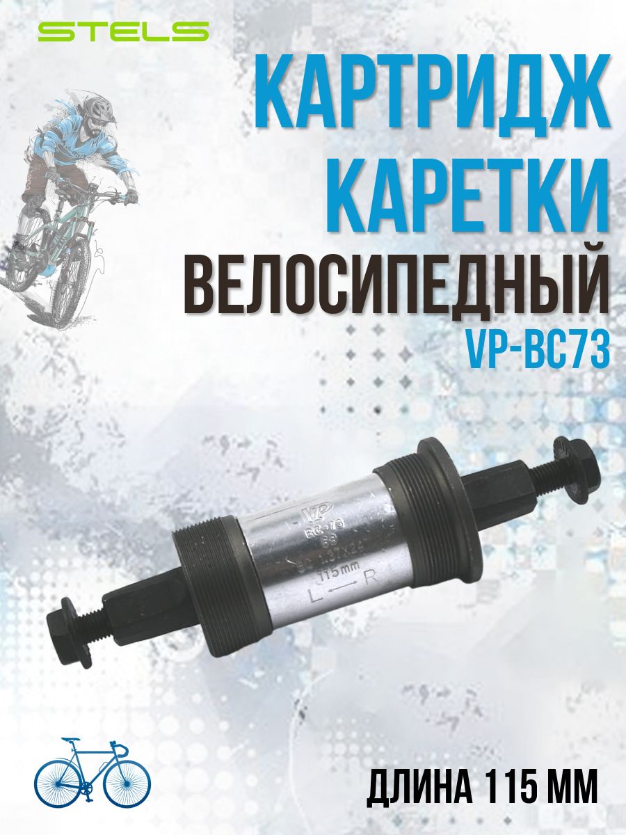 Картридж каретки велосипеда стелс. Каретка VP-bc73. Каретка картридж. Каретка картридж для велосипеда. Каретка для велосипеда стелс.