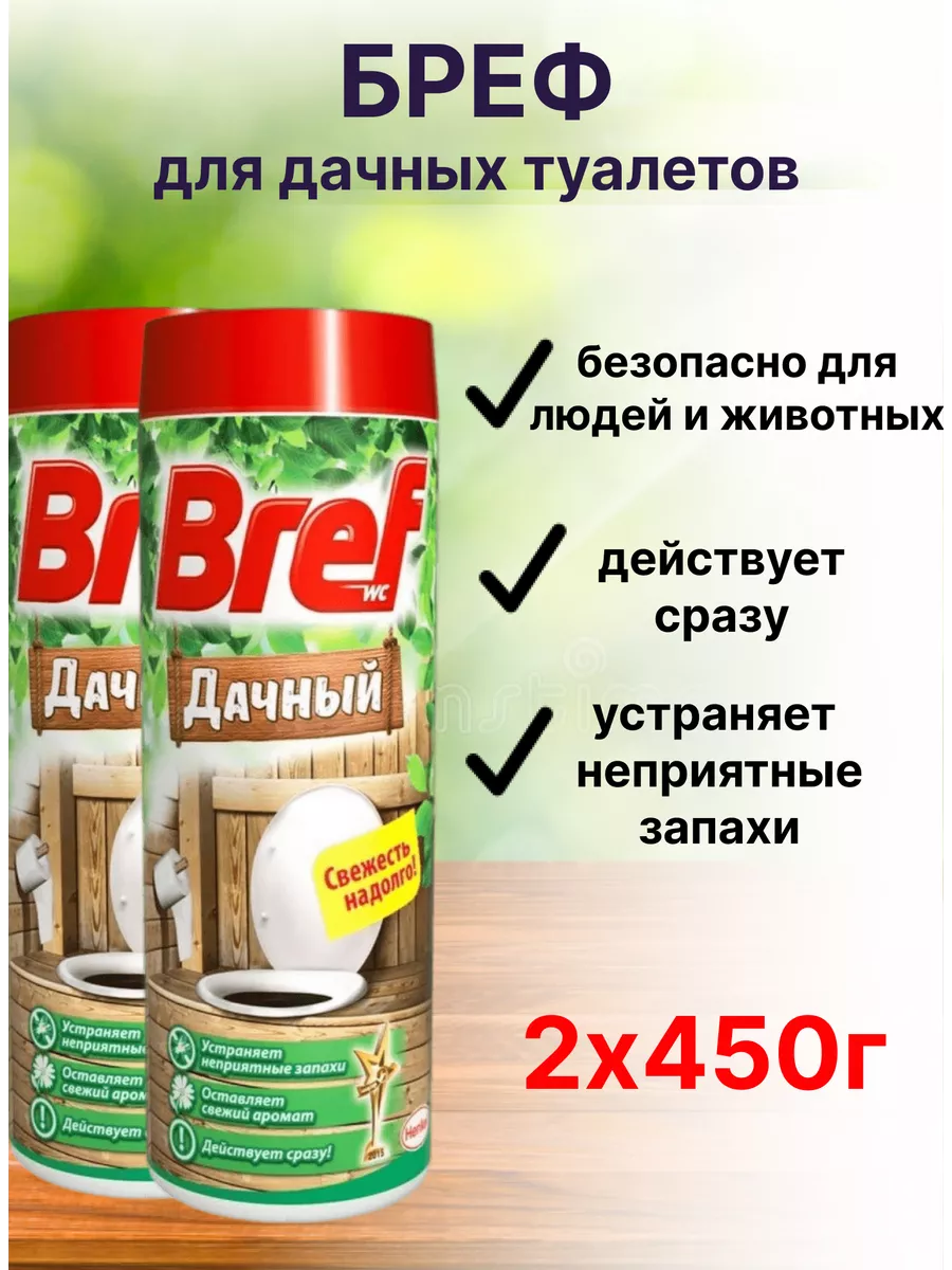 Средство для дачного туалета от запаха 450 гр Бреф 156877209 купить за 446  ₽ в интернет-магазине Wildberries