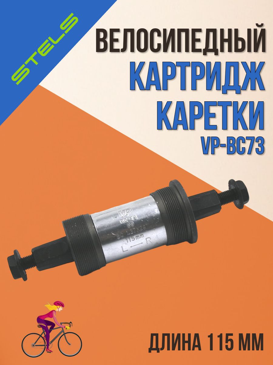 Картридж каретки велосипеда стелс. Каретка VP-bc73. Каретка картридж для велосипеда. Каретка для велосипеда стелс. Картридж для каретки велосипеда.фирмы.