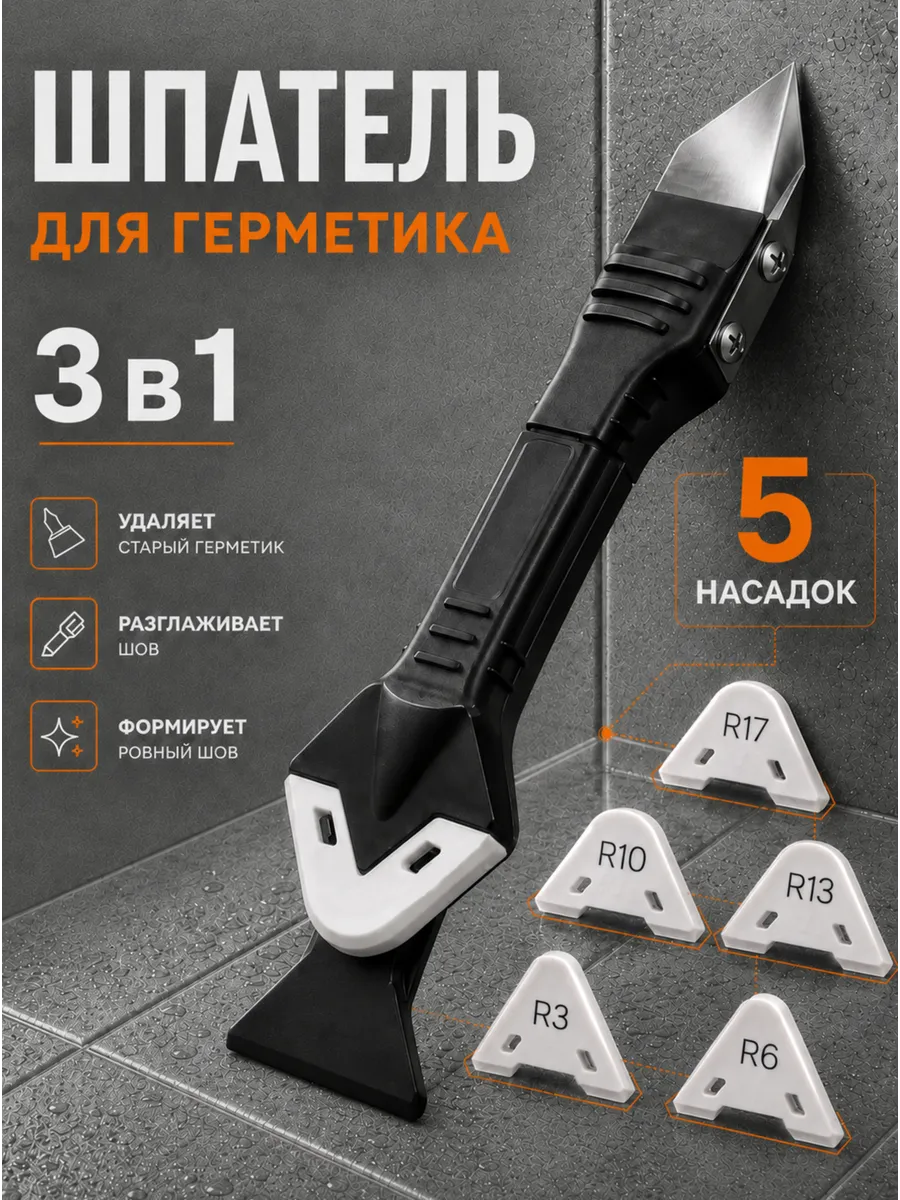 Шпатель для герметика, скребок для удаления силикона