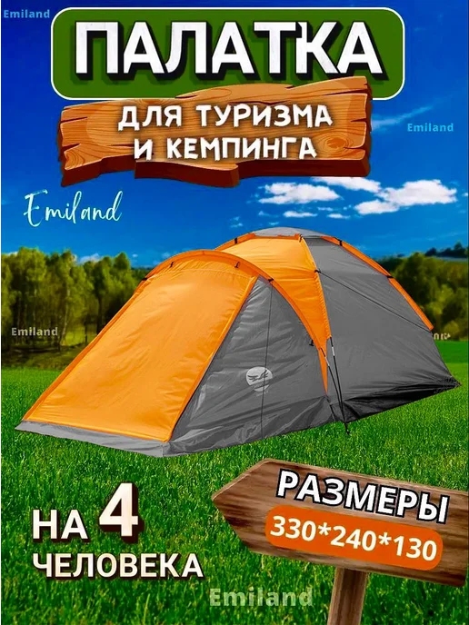 Emiland Палатка туристическая для рыбалки и похода 4 местная, вариант
