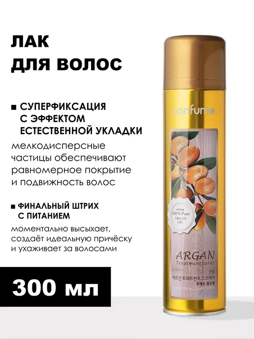 Confume Лак для волос Argan Treatment Spray 300 мл, 300 мл, фото 2