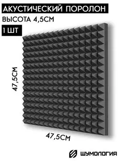 Акустический поролон пирамида Шумология 156945865 купить за 413 ₽ в интернет-магазине Wildberries