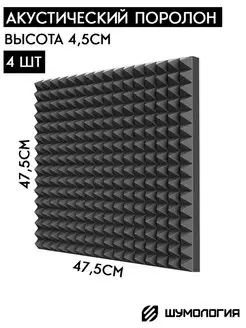 Акустический поролон пирамида Шумология 156945875 купить за 1 102 ₽ в интернет-магазине Wildberries
