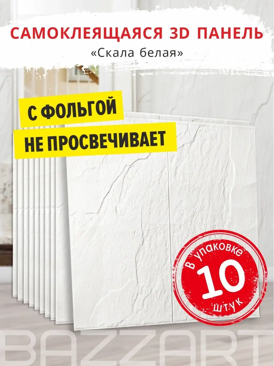 Самоклеящиеся стеновые панели пвх в ванну 10шт. Bazzart 156947218 купить за  1 599 ₽ в интернет-магазине Wildberries