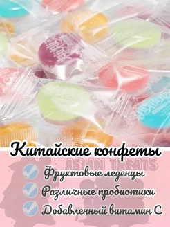 Китайские конфеты с аскорбинкой 156948207 купить за 326 ₽ в интернет-магазине Wildberries