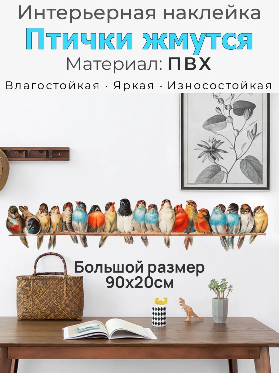 Наклейка интерьерная для стен и мебели Птички жмутся