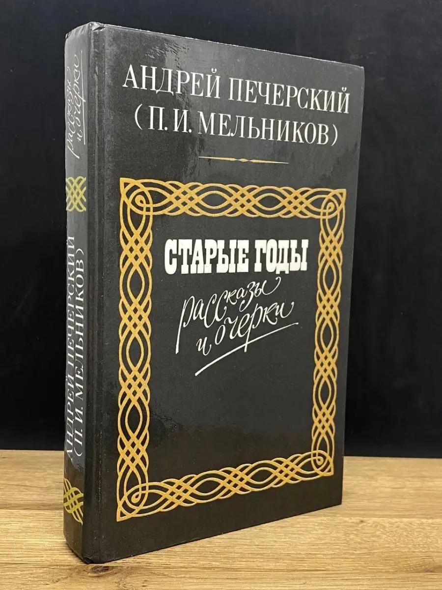 Старые годы. Рассказы и очерки Московский рабочий 156949585 купить в  интернет-магазине Wildberries