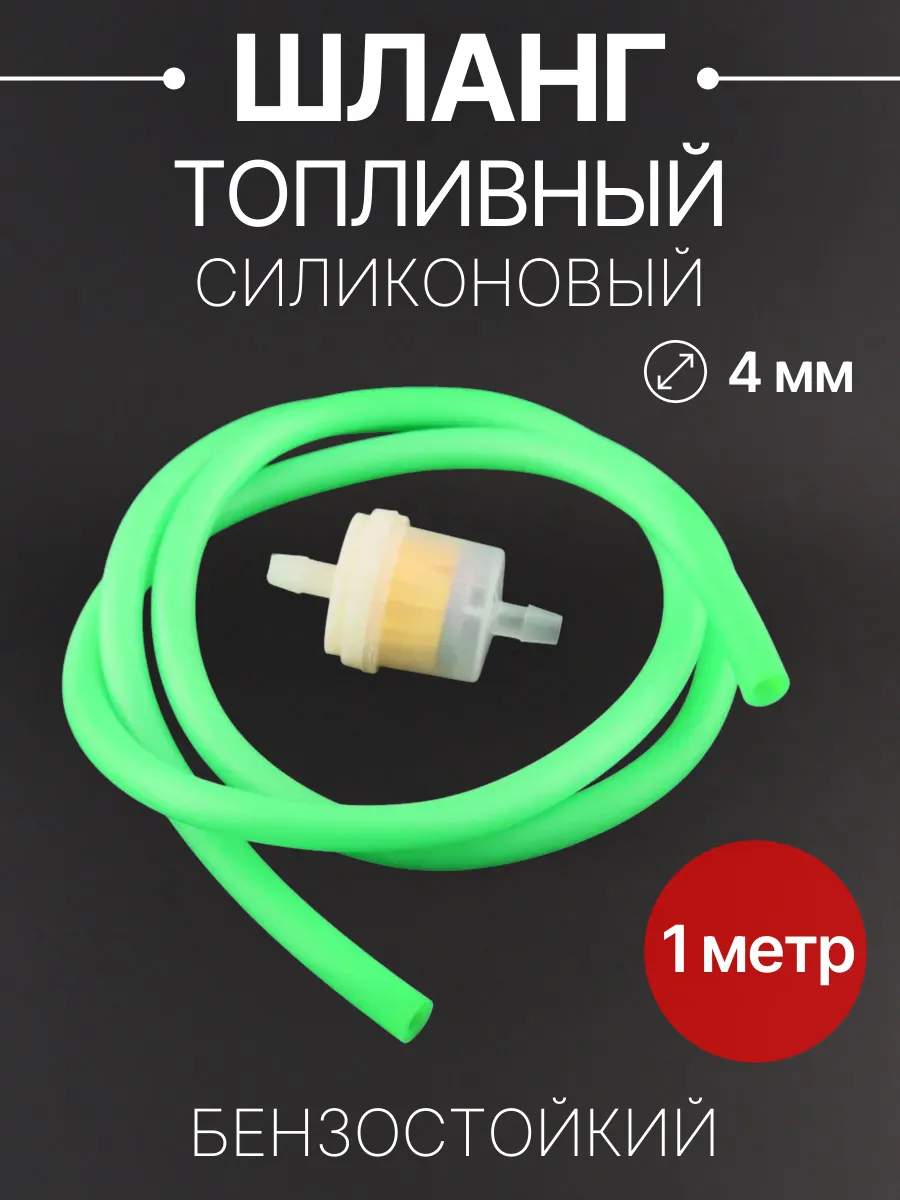 Шланг топливный D-4mm, 1 метр + фильтр