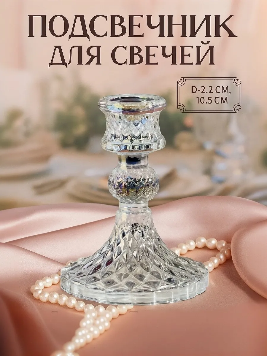 Подсвечники для свечей на 1 свечу стекло