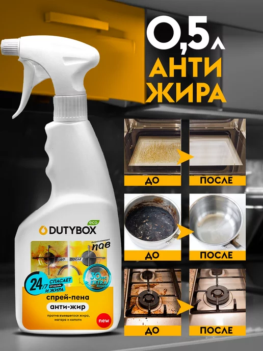 Dutybox Антижир чистящее средство спрей для кухни